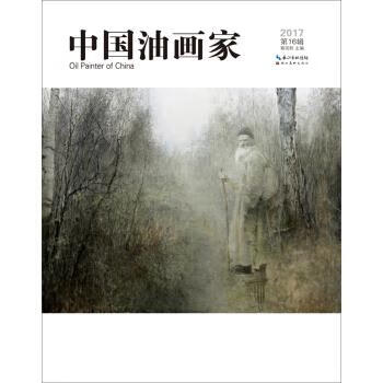 中国油画家·第16辑 蔡国胜 著 湖北美