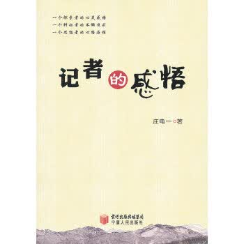 记者的感悟 宁夏人民出版社 9787227050810