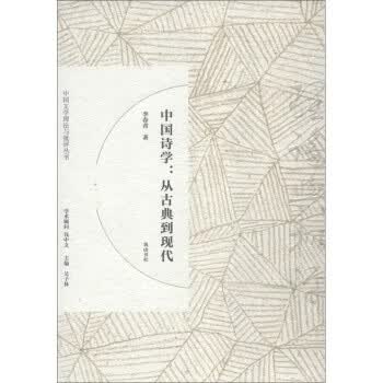 [正版图书] 中国诗学 李春青 黄山书社 9787546166797
