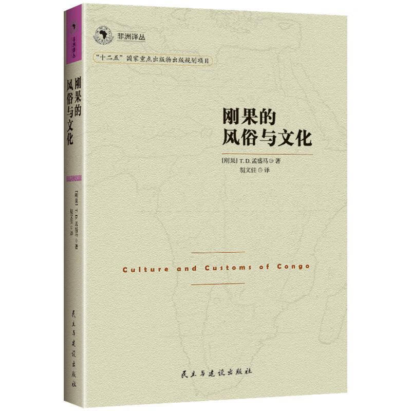 刚果的风俗和文化/孟盛马/文化/9787513908443