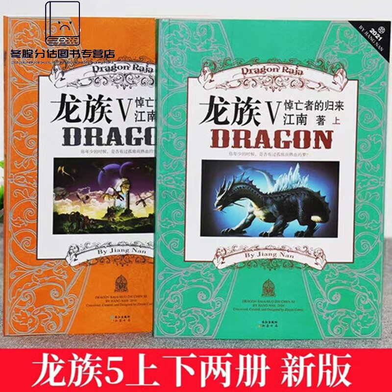 龙族5 悼亡者的归来 全套上下两册 江南