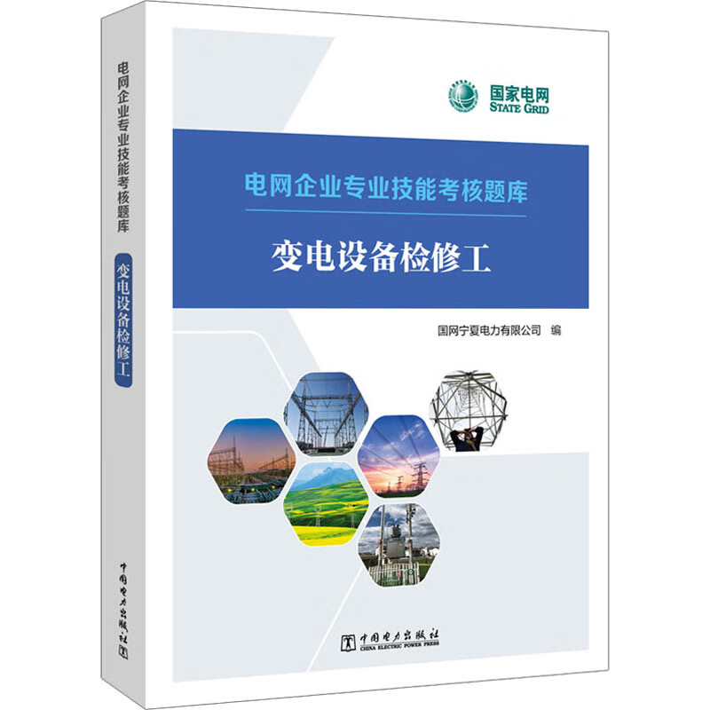 变电设备检修工 图书