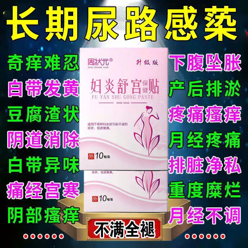 妇炎贴盆腔l炎宫颈炎白带多发黄糜烂女性宫寒去血块 周状元 [一盒]不