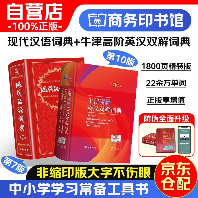 牛津高阶英汉双解词典第10版+现代汉语词典第7版 共2本 教材教辅中小学1-6年级语文课外阅读作文新华字典成语故事现代汉语词典古汉语常用字古代汉语英语学习常备工具书
