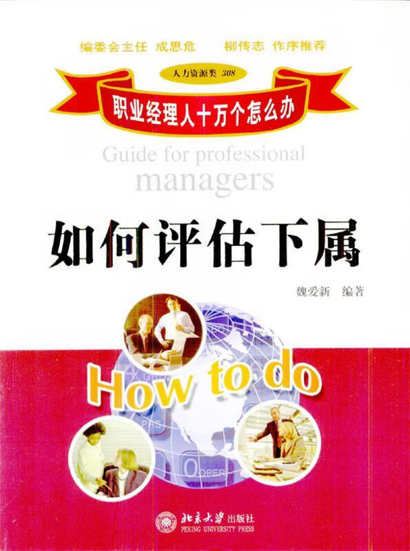 如何评估下属 魏爱新