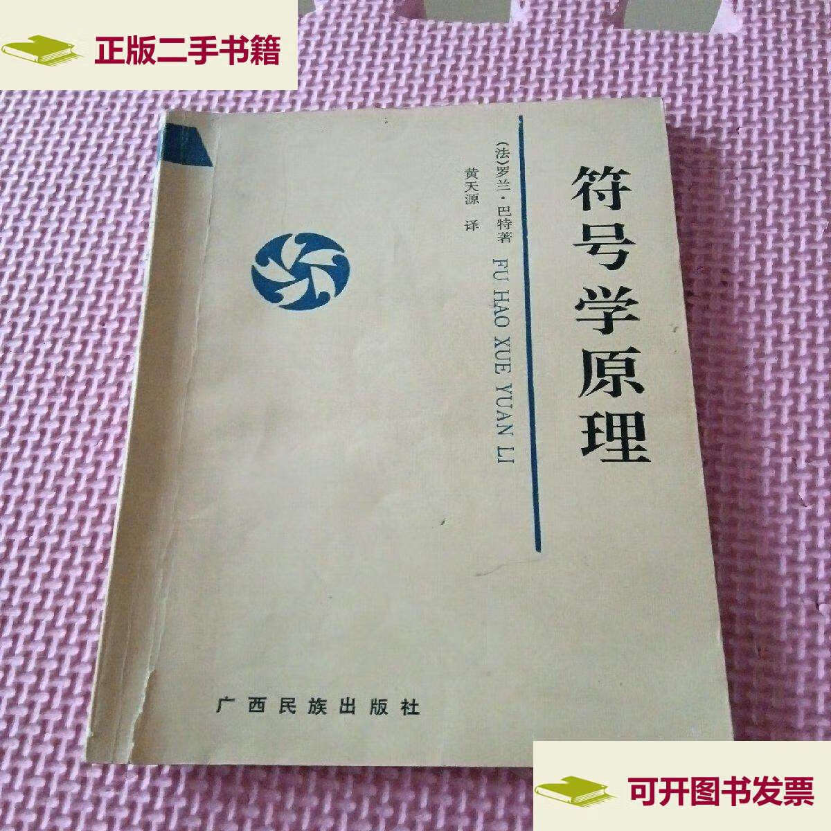 【二手9成新】符号学原理 /罗兰·巴特 广西民族