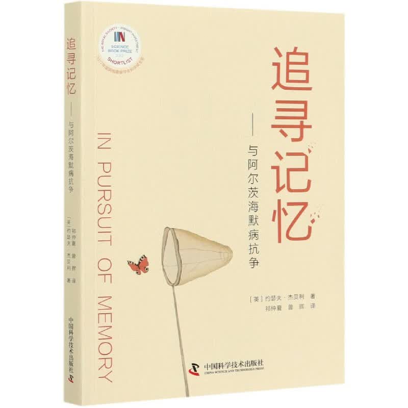 追寻记忆--与阿尔茨海默病抗争