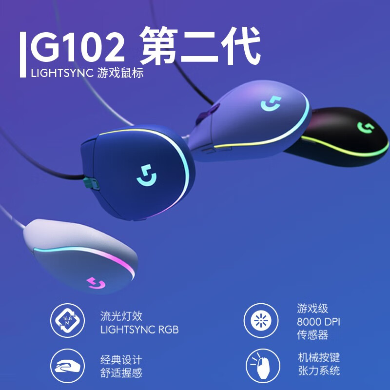 罗技（G）G102二代有线游戏鼠标RGB炫光绝地求生LOL守望先锋编程宏 罗技G102 二代（白色）
