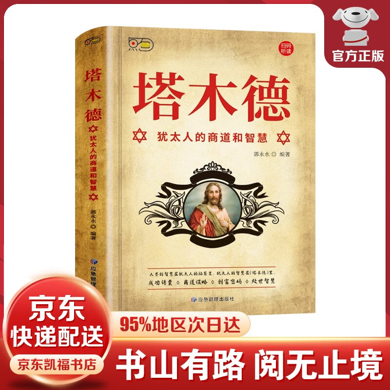 【官方正版-京东配送】世界上最神奇的24堂课正版+秘密全集吸引力法则+硅谷禁书全集+塔木德+犹太人的智慧+财富自由等 塔木德【单本】