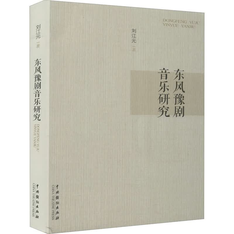 东风豫剧音乐研究