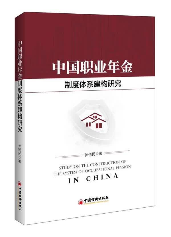 中国职业年金制度体系建构研究 孙悦民 社会科学 9787513650083