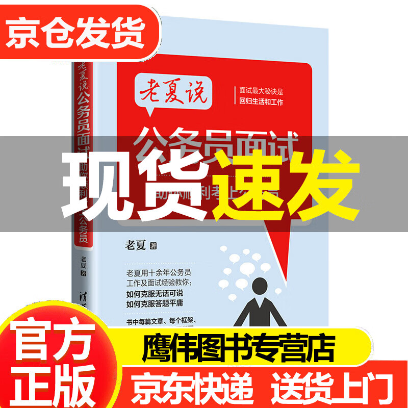 备考2023老夏说公务员面试：助你顺利考上公务员+100真题摆平面试 全2册公考面试题考试教材2023 年事业单位国考省考资料 书答题方法练习书籍 助你顺利考上公务员