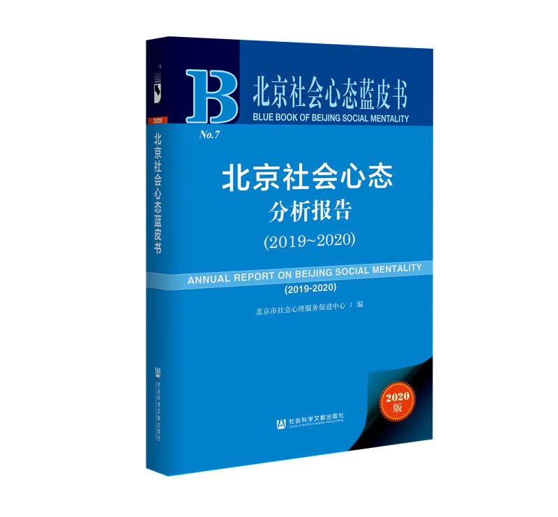 北京社会心态蓝皮书：北京社会心态分析报告（2019~2020）