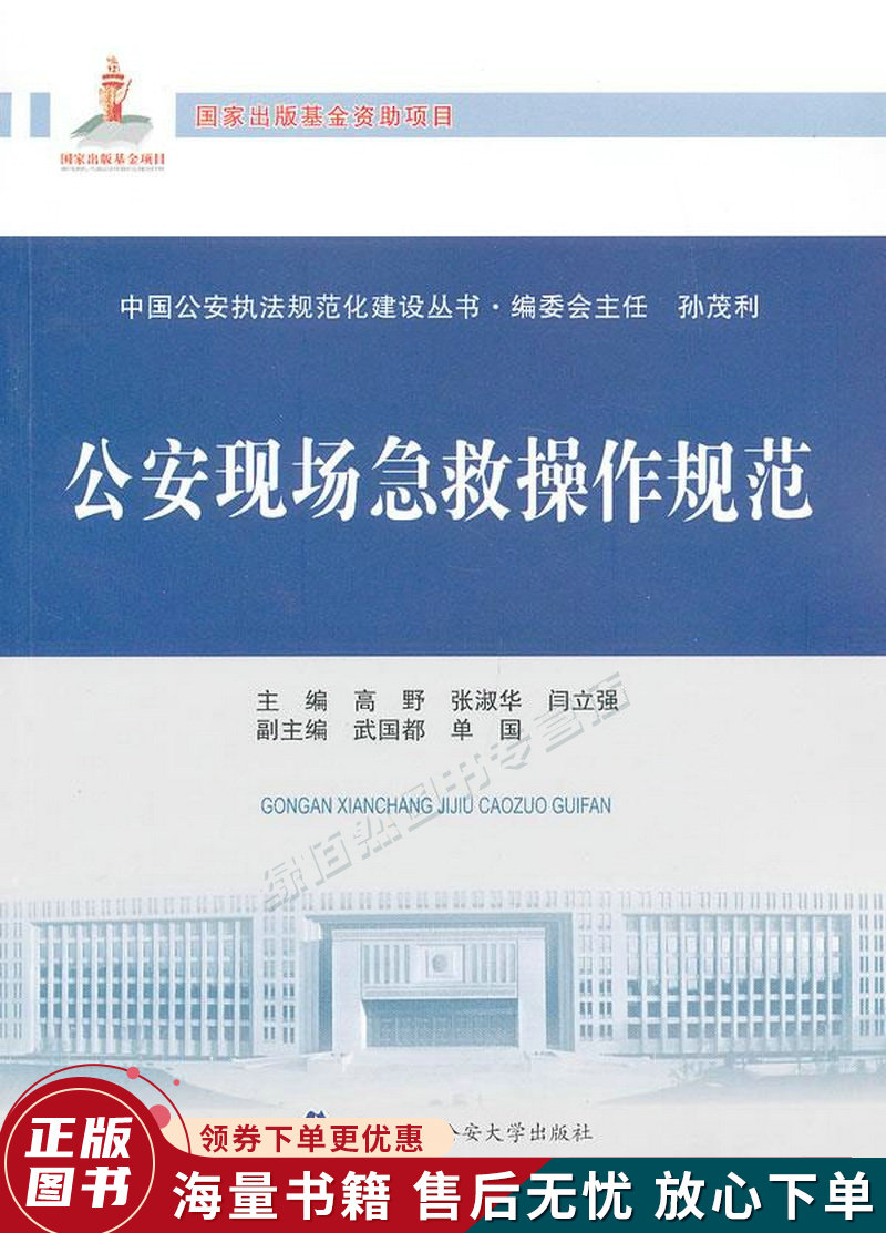 公安现场急救操作规范中国公安执法规范化建设丛书