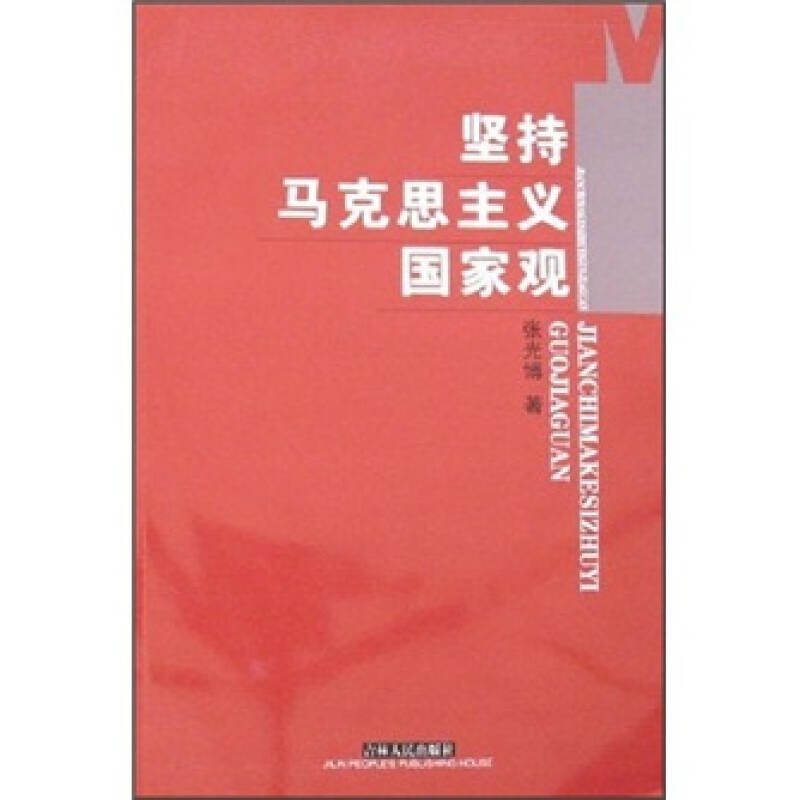 坚持马克思主义国家观 张光博【正版图书，放心购买】