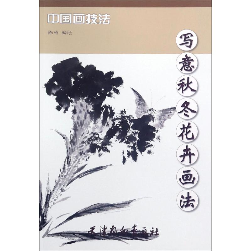 写意秋冬花卉画法