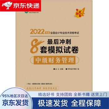 【全新包邮送上门】中级会计职称2022教材辅导 中级财务管理 最后冲刺