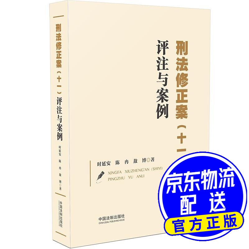 刑法修正案（十一）评注与案例