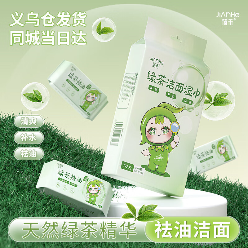 简禾洁面洗脸巾纯水湿纸巾迷你小包户外出行便携装绿茶祛油洁面湿巾 【绿茶祛油-出行必备】2提共48包