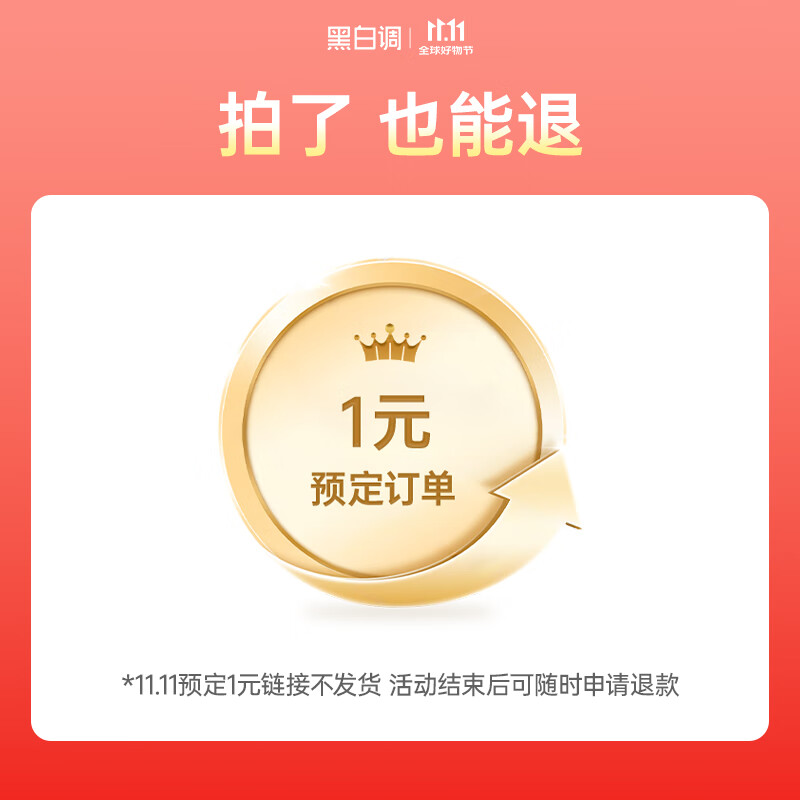 黑白调11.11特权卡1元预定抢好礼11.11福利抢先锁定虚拟产品不发实物