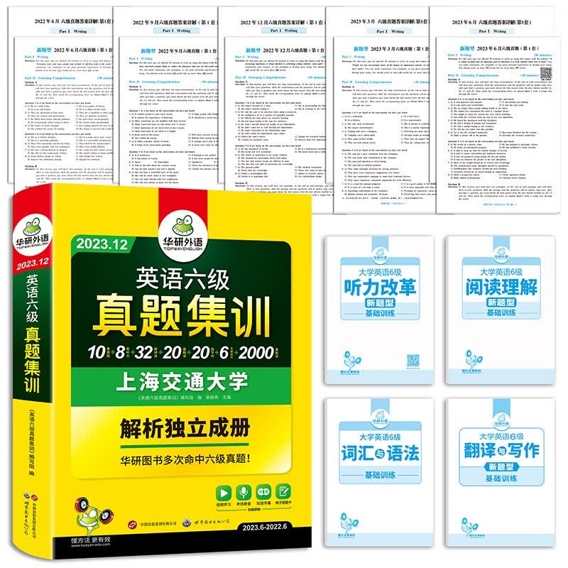 2023.12六级真题集训 上海交大试卷零基础刷题版 华研外语英语六级含CET6级词汇语法听力阅读翻译作文写作