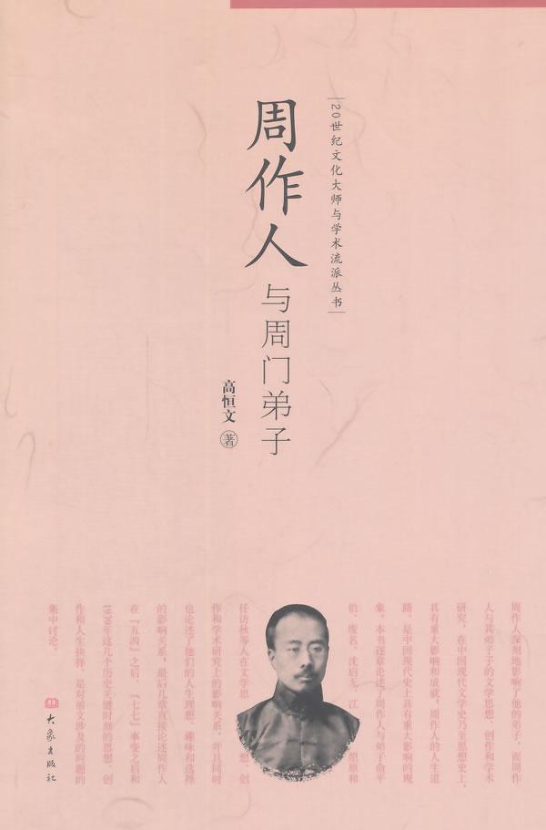 周作人与周门弟子 高恒文 传记 9787534773563