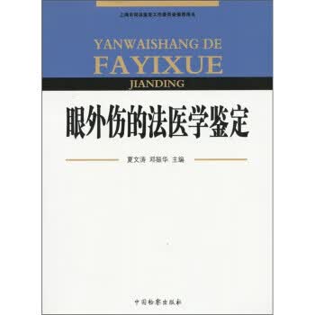 正版！眼外伤的法医学鉴定 ，邓振华,夏文涛 编 9787801859570 中国检察出版社
