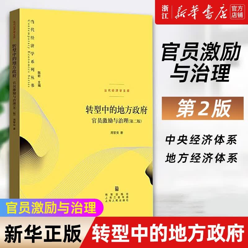 转型中的地方政府(官员激励与治理第2版)/当代经济学文库/当代经济学系列丛书 周黎安 转型中的地方政府高性价比高么？