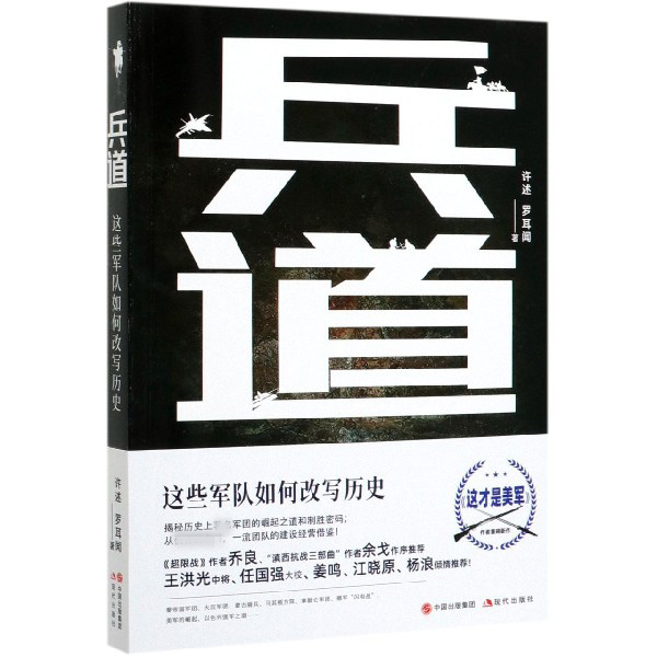 兵道(这些军队如何改写历史)
