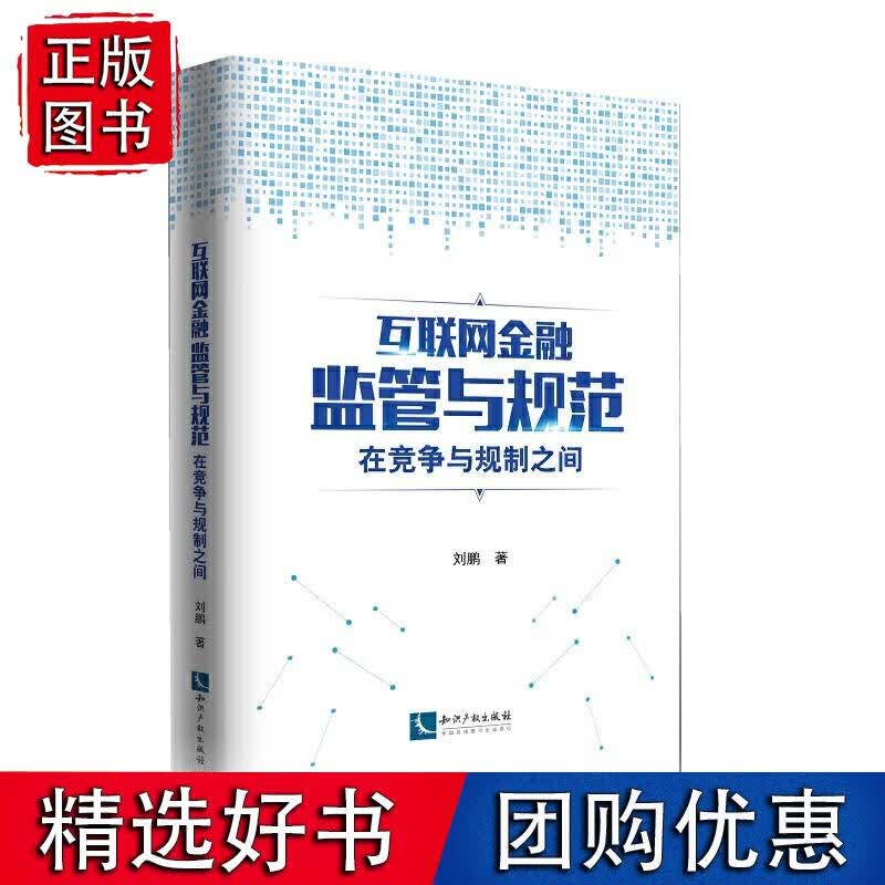 互联网金融监管与规范：在竞争与规制之间