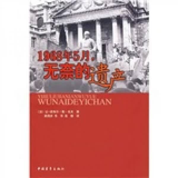 1968年5月，无奈的遗产 戈夫
