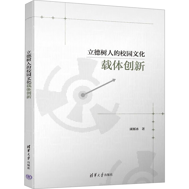 立德树人的校园文化载体创新 图书