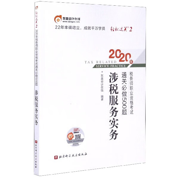 涉税服务实务/2020年税务师职业资格考试通关必做500题