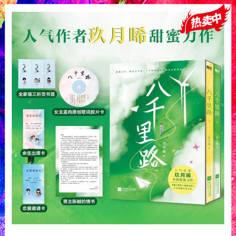 八千里路 玖月晞少年的你后小说新作 言情青春文学实体书小说 磨铁图书