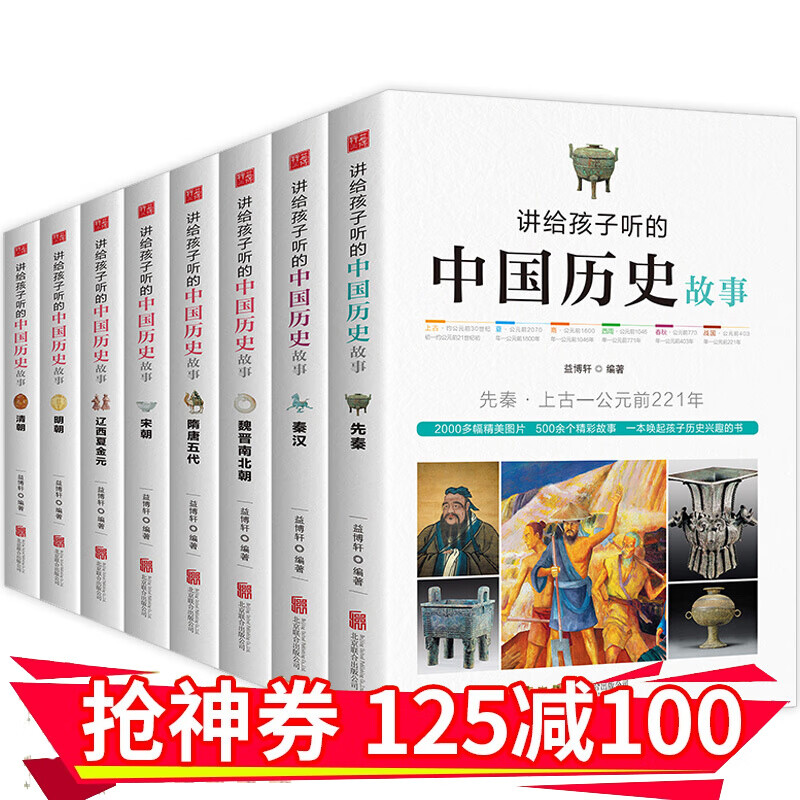 讲给孩子听的中国历史故事 全8册 先秦秦汉魏晋南北朝隋唐五代宋朝辽西夏金元明朝清朝中国古代史青少年版 套装