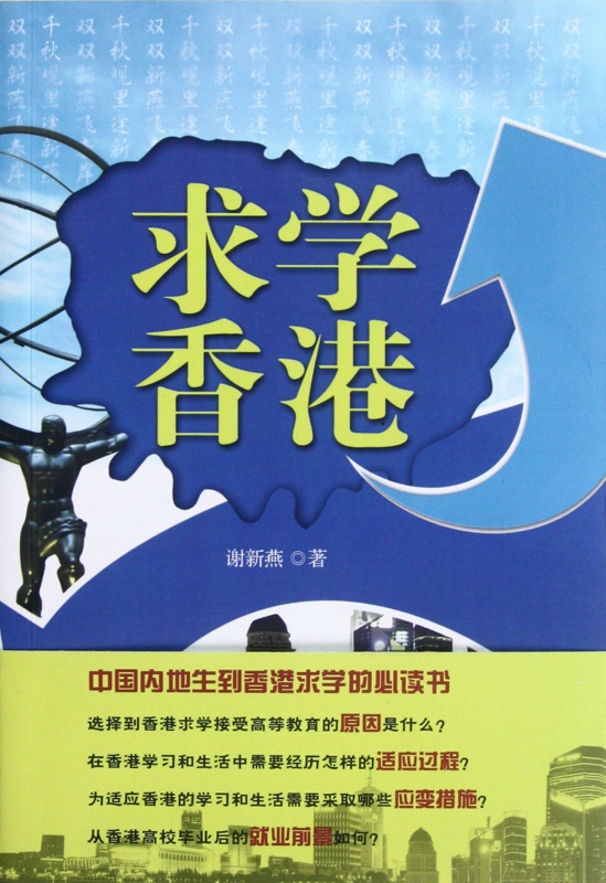 求学香港