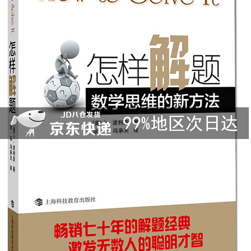 怎样解题：数学思维的新方法