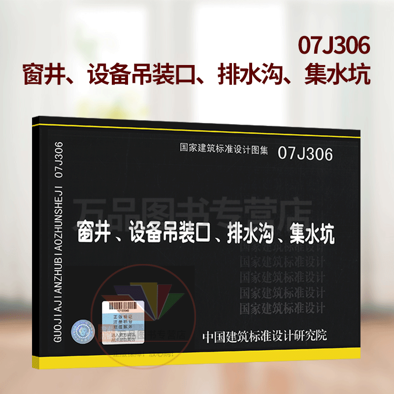 07j306 窗井设备吊装口排水沟集水坑 国家建筑标准设计图集 中国建筑