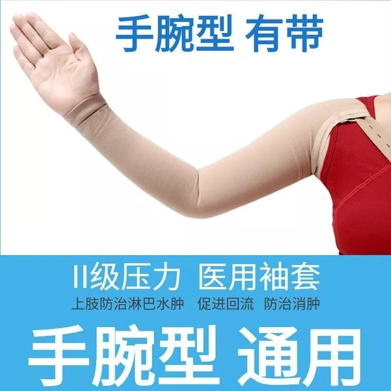 医用弹力袖套男女淋巴水肿压力袖套乳腺癌术后上肢手臂肿胀长臂套