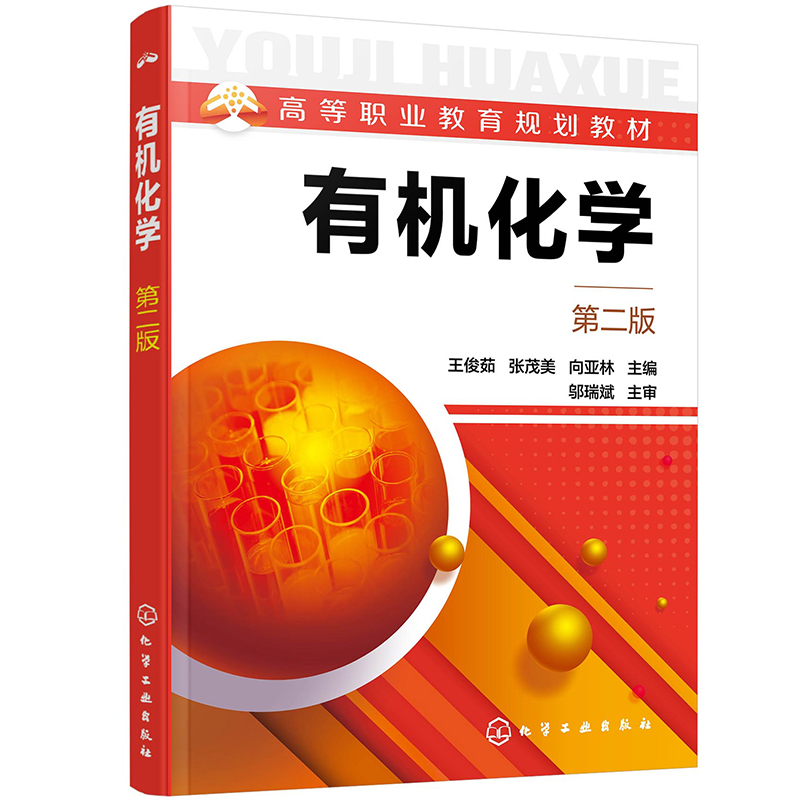 有机化学（第二版）（王俊茹）