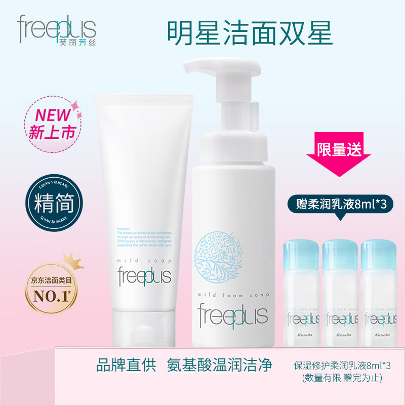 芙丽芳丝（freeplus）净润洗面奶100g＋舒柔洁面泡沫150ml