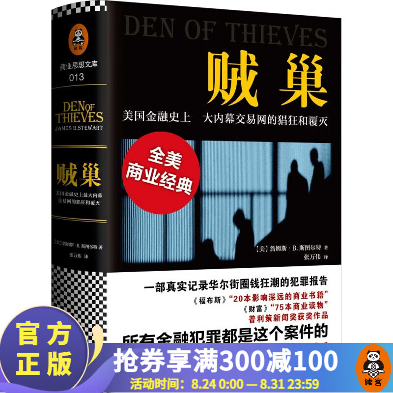 【包邮】贼巢 : 美国金融史上大内幕交易网的猖狂和覆灭（精装）金融 经管类 悬疑侦探推理