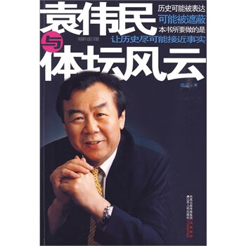 袁伟民与体坛风云 远山
