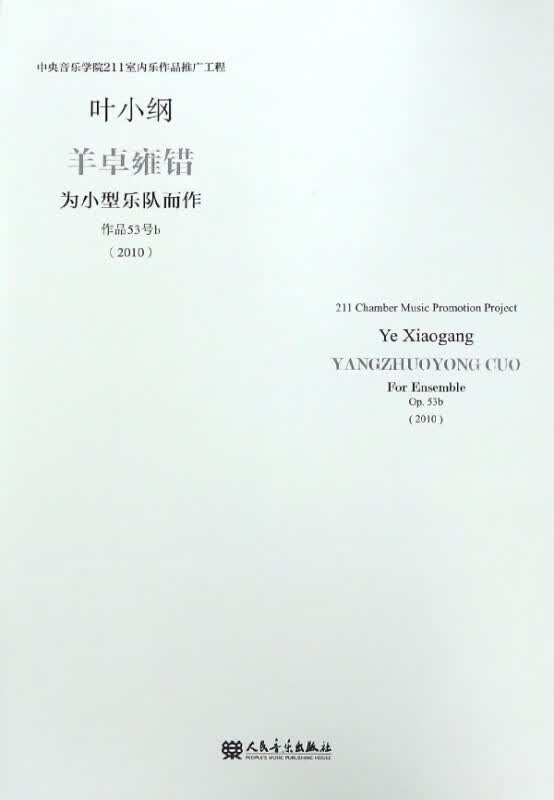 羊卓雍错(为小型乐队而作作品53号b2010)