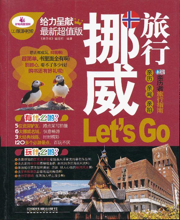 挪威旅行Let s Go-亲历者旅行指南【正版图书】
