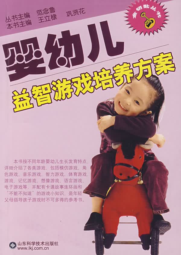 婴幼儿益智游戏培养方案【正版图书】