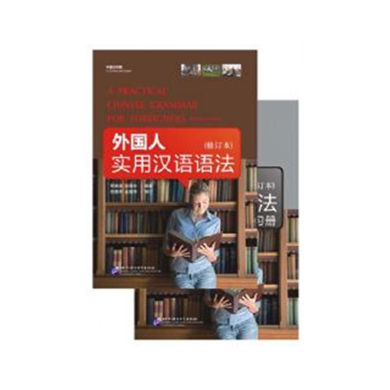 外国人实用汉语语法(修订本)(全2册)