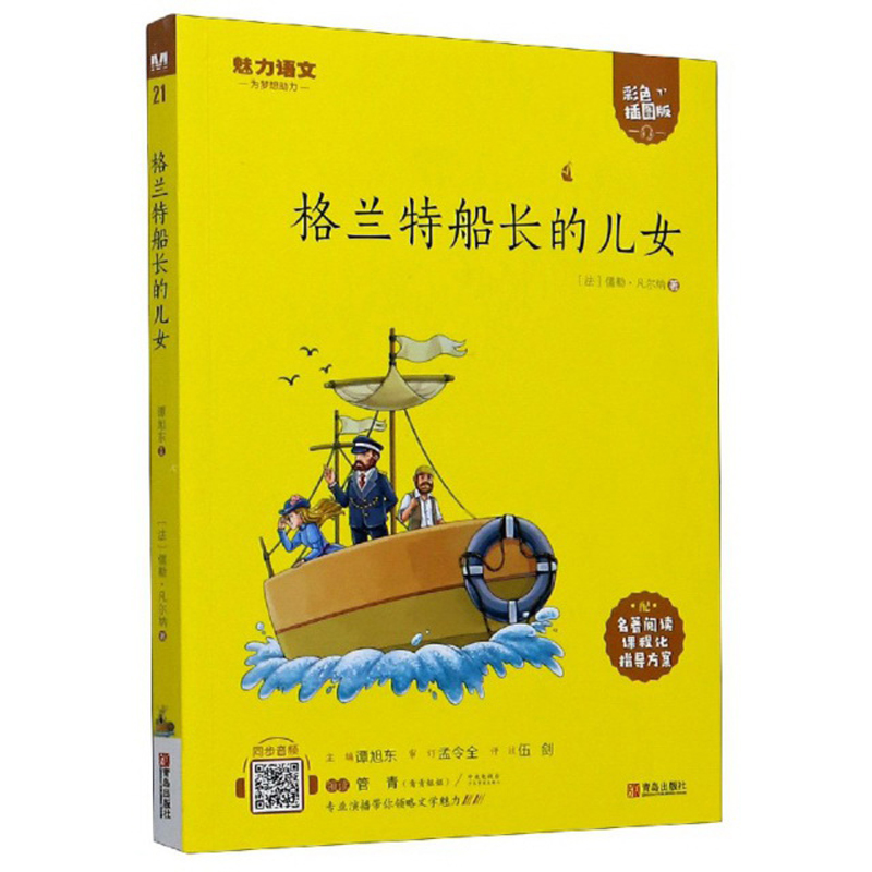 格兰特船长的儿女（附指导方案 彩色插图版）/魅力语文
