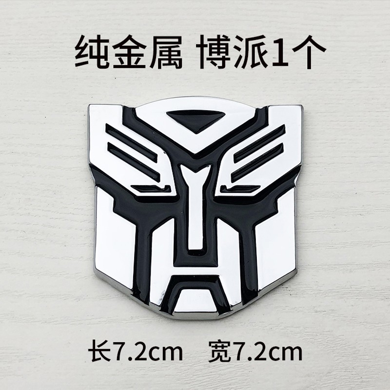 海崎汽车人变形金刚车贴博派狂派擎天柱车标车身装饰金属贴尾标侧标贴