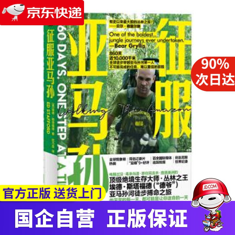 【正版新书】征服亚马孙 [英]埃德·斯塔福德 北京联合出版公司 9787559631268